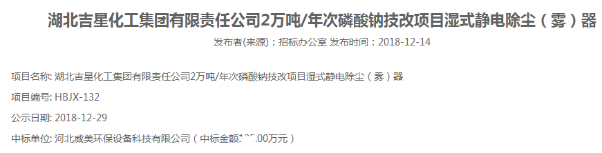 河北威美环保中标湖北吉星化工集团有限责任公司2万吨/年次磷酸钠技改项目湿式静电除雾器项目