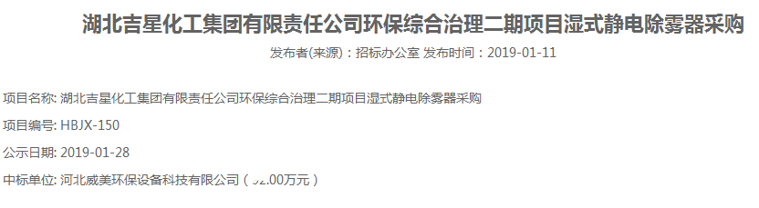 河北威美环保设备科技有限公司中标北吉星化工集团环保综合治理二期项目湿式静电除雾器采购