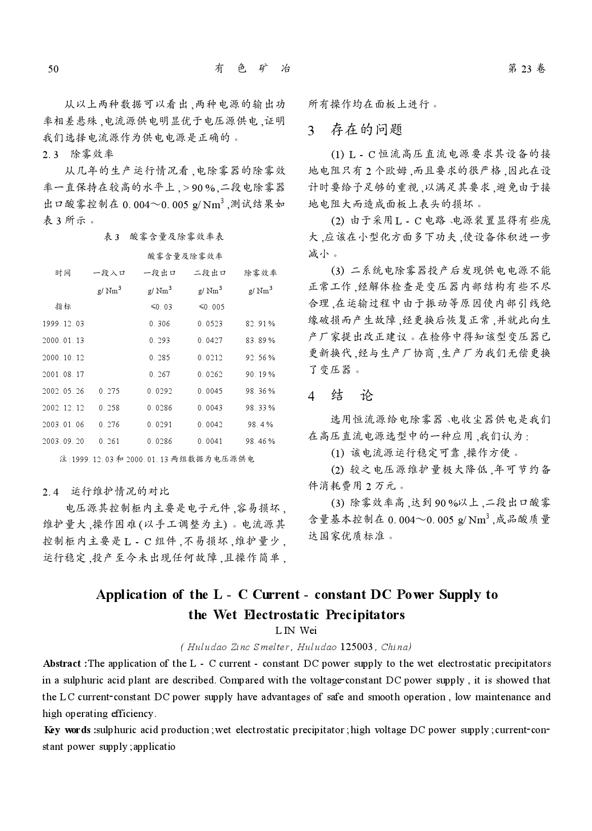 恒流电源在制酸系统电除雾器供电方面的应用