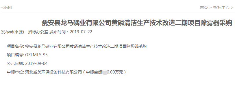 北威美环保中标瓮安县龙马磷业有限公司黄磷清洁生产技术改造二期项目25W气量电除雾器采购